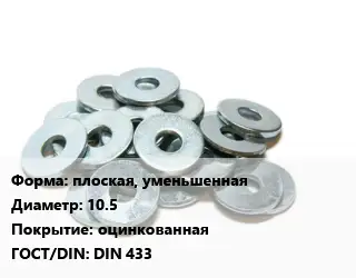 Шайба плоская, уменьшенная D=10.5 оцинкованная ГОСТ: DIN 433